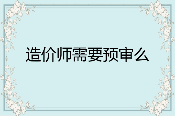 造价师需要预审么