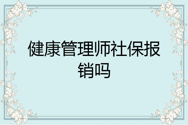 健康管理师社保报销吗