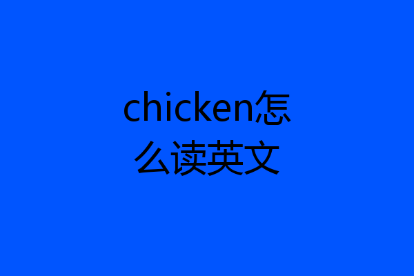chicken怎么读英文