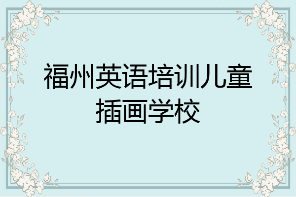福州英语培训儿童插画学校