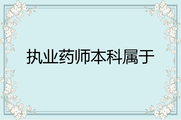 执业药师本科属于