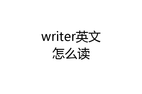 writer英文怎么读