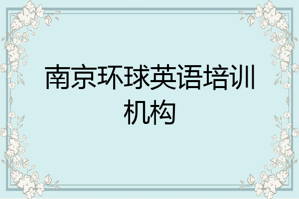南京环球英语培训机构