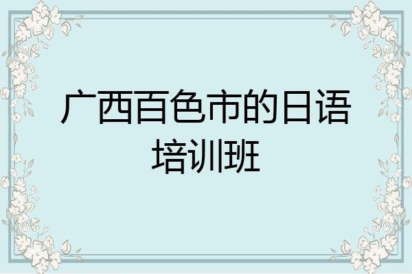 广西百色市的日语培训班