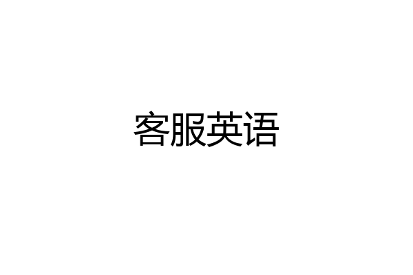 客服英语