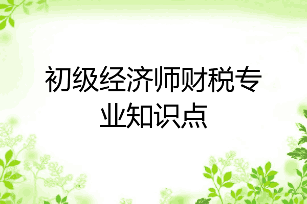 初级经济师财税专业知识点