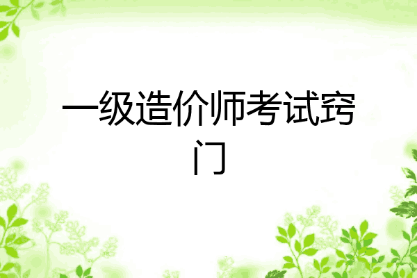 一级造价师考试窍门