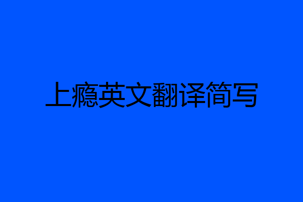 上瘾英文翻译简写