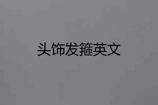 头饰发箍英文