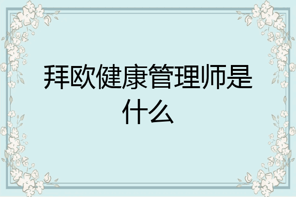 拜欧健康管理师是什么