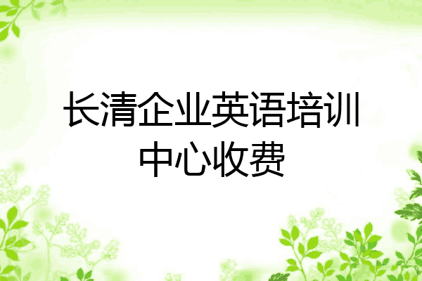 长清企业英语培训中心收费