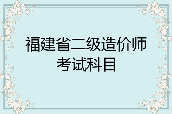 福建省二级造价师考试科目