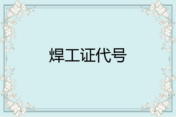 焊工证代号