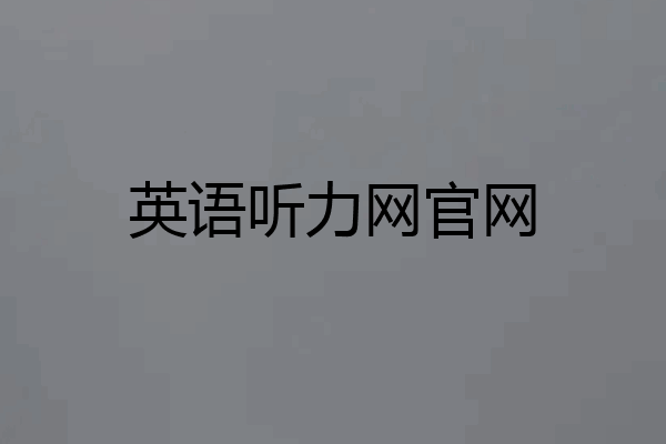 英语听力网官网