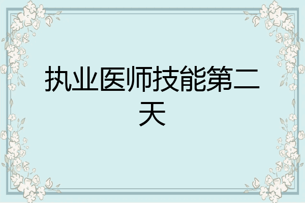 执业医师技能第二天