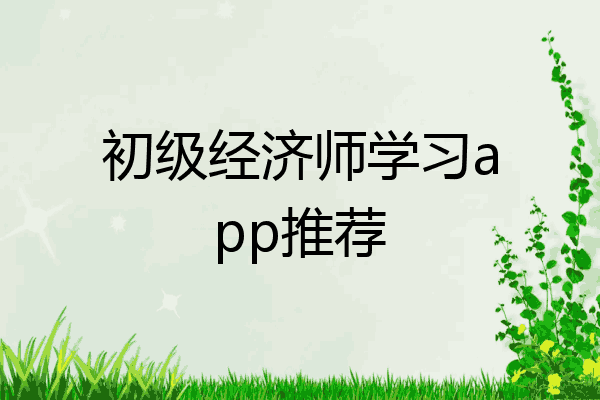 初级经济师学习app推荐