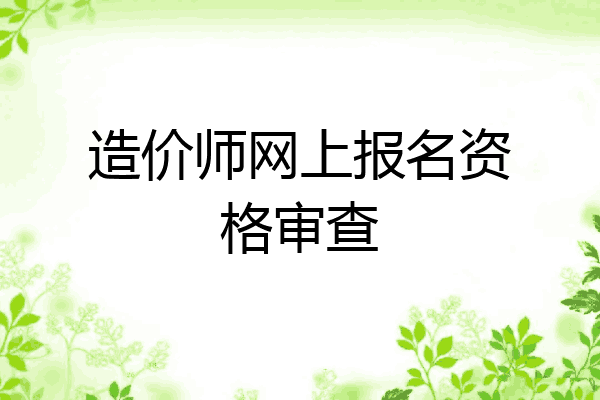 造价师网上报名资格审查