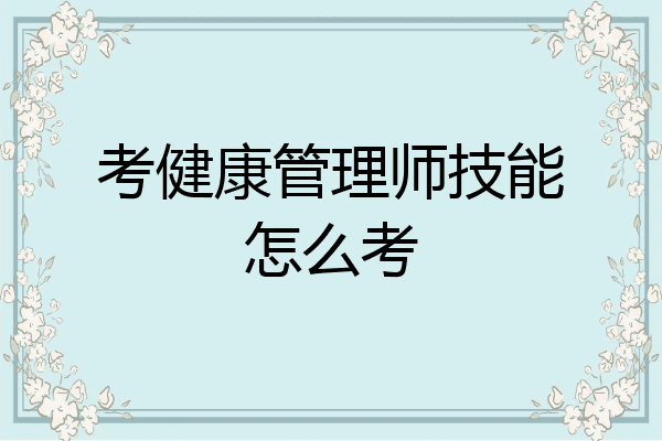考健康管理师技能怎么考