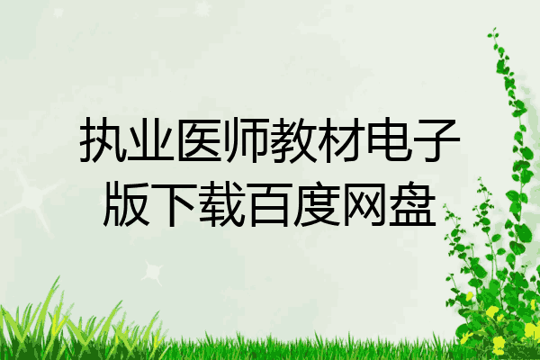 执业医师教材电子版下载百度网盘