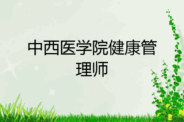 中西医学院健康管理师