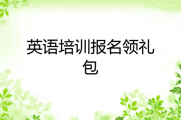 英语培训报名领礼包