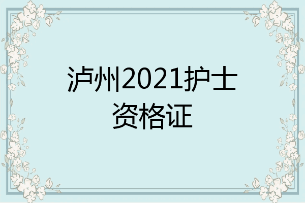 泸州2021护士资格证