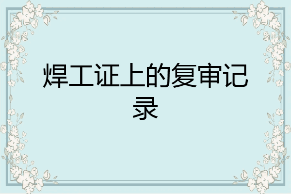 焊工证上的复审记录