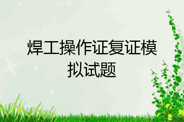 焊工操作证复证模拟试题