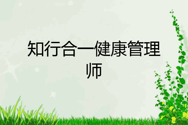知行合一健康管理师