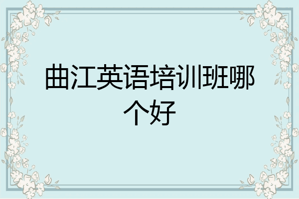 曲江英语培训班哪个好