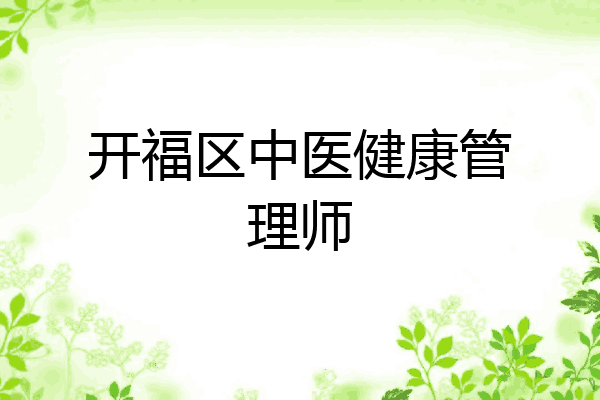 开福区中医健康管理师