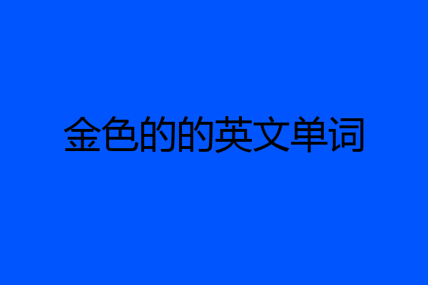 金色的的英文单词