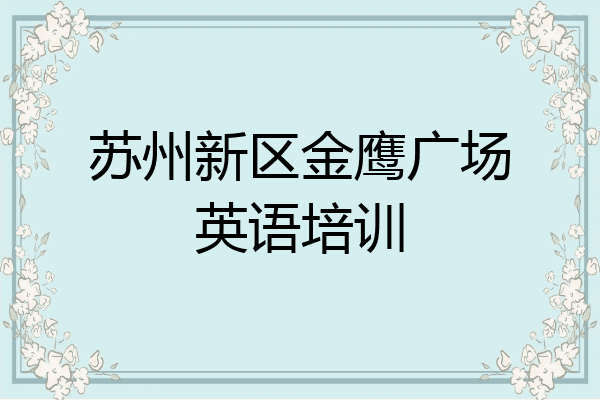 苏州新区金鹰广场英语培训