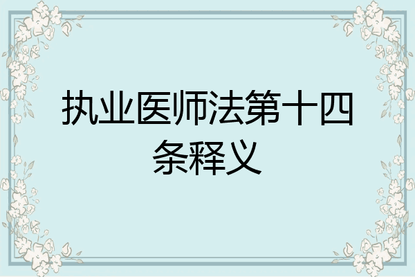 执业医师法第十四条释义