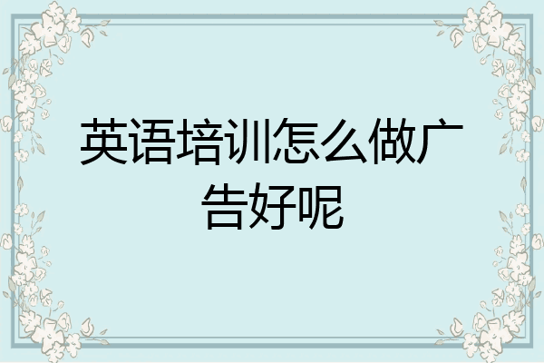 英语培训怎么做广告好呢