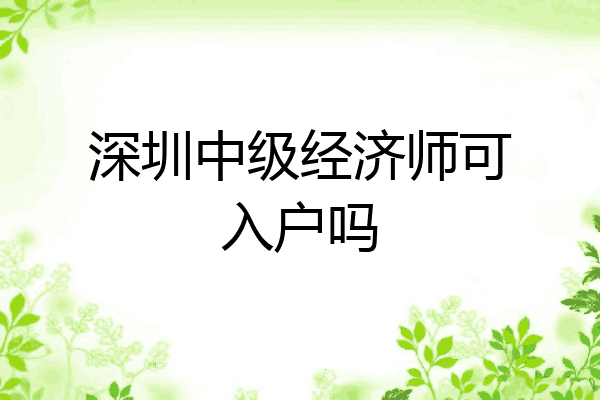 深圳中级经济师可入户吗