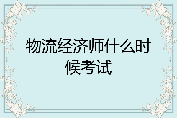 物流经济师什么时候考试