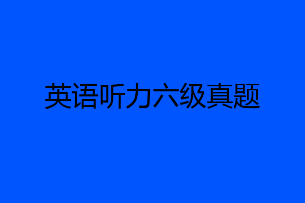 英语听力六级真题