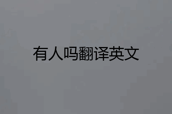 有人吗翻译英文
