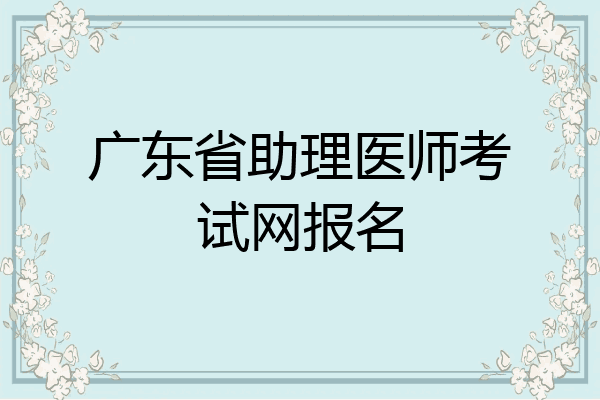 广东省助理医师考试网报名
