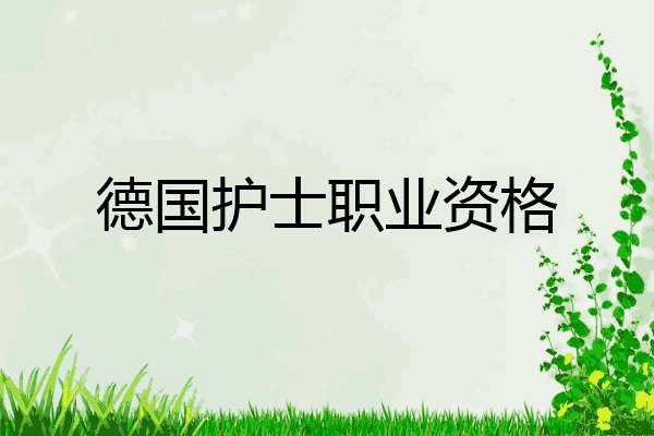 德国护士职业资格