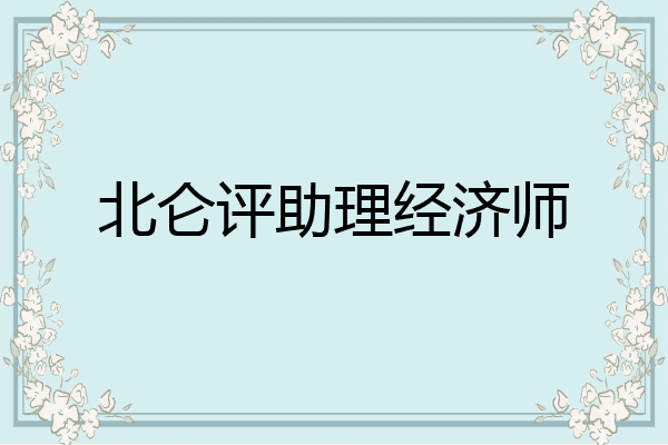 北仑评助理经济师
