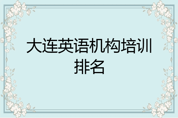 大连英语机构培训排名