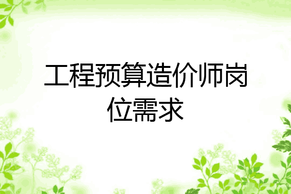 工程预算造价师岗位需求