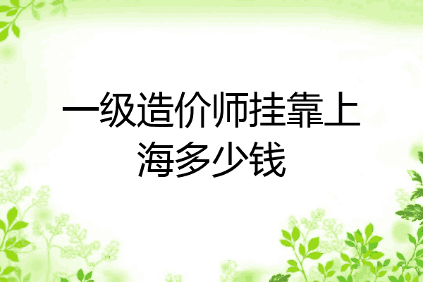 一级造价师挂靠上海多少钱