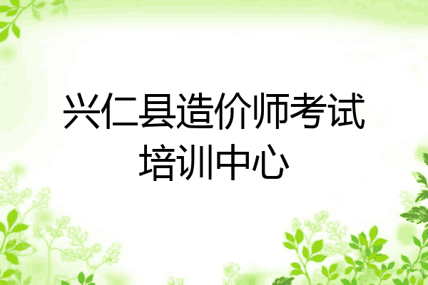 兴仁县造价师考试培训中心