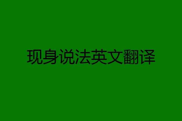 现身说法英文翻译