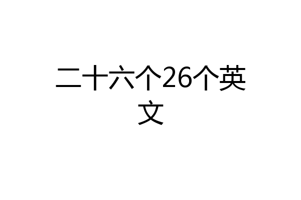二十六个26个英文