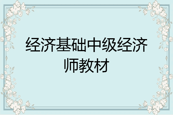 经济基础中级经济师教材