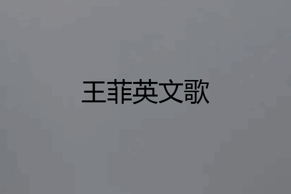 王菲英文歌